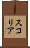 スコリア Scroll