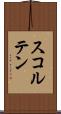 スコルテン Scroll
