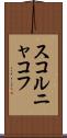 スコルニャコフ Scroll