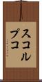 スコルプコ Scroll