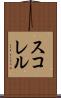 スコレル Scroll