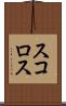 スコロス Scroll