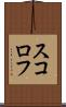 スコロフ Scroll