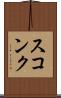 スコンク Scroll