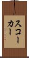 スコーカー Scroll