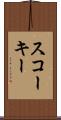 スコーキー Scroll