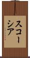 スコーシア Scroll