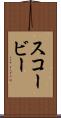 スコービー Scroll