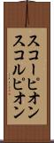 スコーピオン Scroll