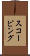 スコーピング Scroll