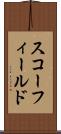 スコーフィールド Scroll