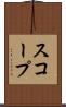 スコープ Scroll