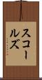 スコールズ Scroll
