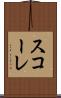 スコーレ Scroll