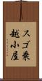 スゴ乗越小屋 Scroll