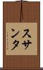 スサンタ Scroll