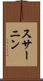 スサーニン Scroll