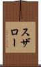 スザロー Scroll