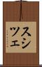 スシツェ Scroll