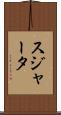 スジャータ Scroll