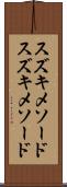スズキメソード Scroll