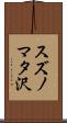 スズノマタ沢 Scroll