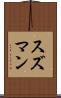 スズマン Scroll
