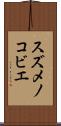 スズメノコビエ Scroll