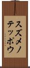 スズメノテッポウ Scroll