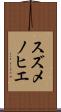 スズメノヒエ Scroll