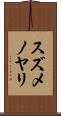 スズメノヤリ Scroll