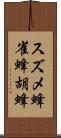 スズメ蜂 Scroll