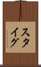 スタイグ Scroll