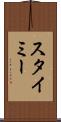 スタイミー Scroll