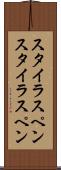 スタイラスペン Scroll