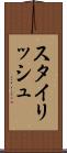 スタイリッシュ Scroll
