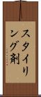 スタイリング剤 Scroll