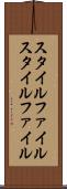 スタイルファイル Scroll