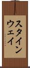 スタインウェイ Scroll