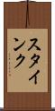 スタインク Scroll