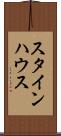 スタインハウス Scroll
