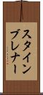スタインブレナー Scroll