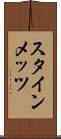 スタインメッツ Scroll
