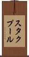 スタクプール Scroll