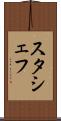 スタシェフ Scroll