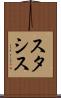 スタシス Scroll