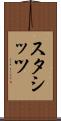 スタシッツ Scroll