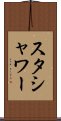 スタシャワー Scroll