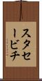 スタセービチ Scroll