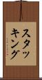 スタッキング Scroll